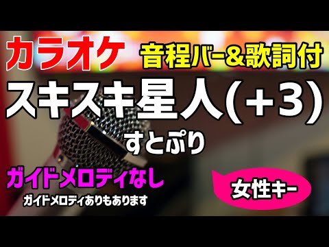 【カラオケ】スキスキ星人(+3) / すとぷり【歌詞付キー上げ女性キー・ナユタン星人】ガイドメロディなし