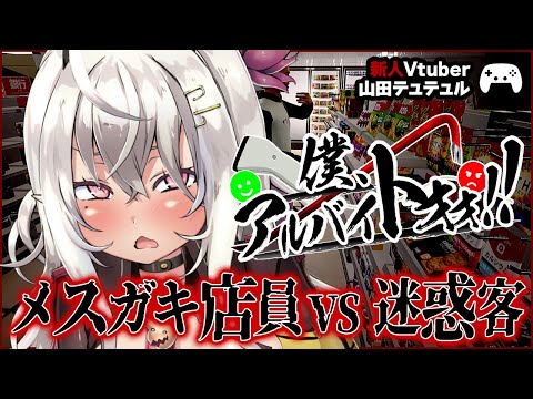 【僕、アルバイトォォ！！】メスガキ店員VS迷惑客【ゲーム実況/山田テュテュル】