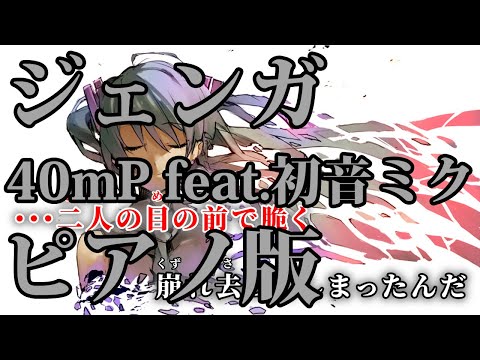 【ニコカラ】ジェンガ -Piano Ver.-（Off Vocal）【40mP feat.初音ミク】