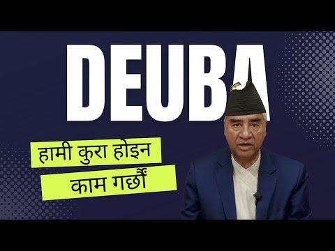 PM Sher Bahadur Deuba Appeals to Voters | हामी कुरा होइन, काम गर्छौं