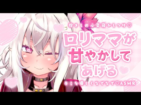 【ASMR】≪広告なし≫ロリママが甘やかし♡赤ちゃん返りしたキミを優しくなでなで♡抱きしめ心音寝かしつけ♡【睡眠導入/sleep/Earmassage/Whispering/Heartbeat】