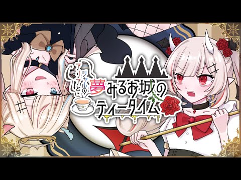 【コラボ雑談│振り返り】夢みるお城のティータイム【#新人vtuber / #しろろっと】