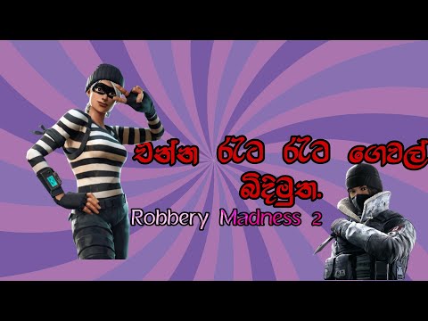 එන්න රැට රැට ගෙවල් බිදිමු. ||| Robbery Madness 2  || #live #now #game #playlive #srilanka