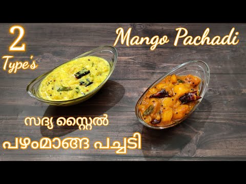 Sadya special mango pachadi with curd and without curd |  സദ്യ സ്റ്റൈൽ പഴംമാങ്ങ പച്ചടി ..