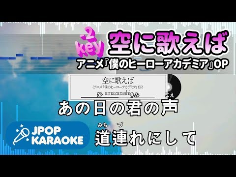 [歌詞・音程バーカラオケ/練習用] amazarashi - 空に歌えば(アニメ『僕のヒーローアカデミア』OP) 【原曲キー(-2)】 ♪ J-POP Karaoke