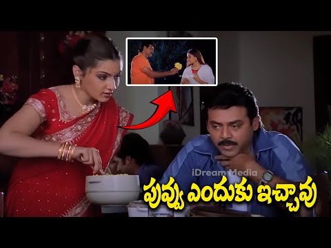 పువ్వు ఎందుకు ఇచ్చావు | Venkatesh, Aarthi Agarwal Best Love Scene | Nuvvu Naaku Nachav | iDream