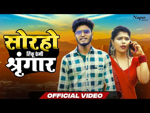 #video | Sorho Shringar | सोरहो श्रृंगार | Rinku Premi | Bhojpuri Song 2023 | Bhojpuri New Song