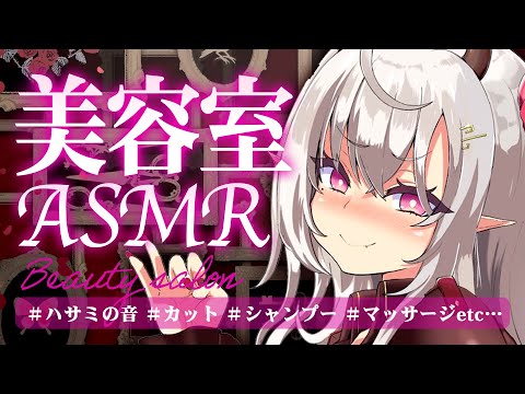 美容室ASMR♡【ハサミの音/カット/シャンプー/炭酸マッサージ/scissors/whispering/Beautysalon/山田テュテュル/Vtuber/RODE NT5】