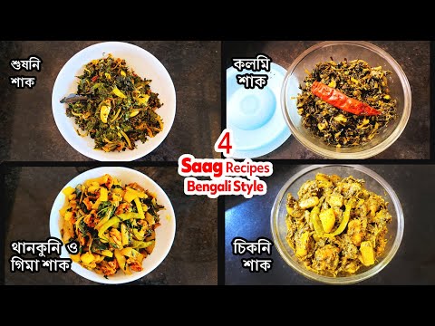 [Saag Recipes] | Leafy Vegetables | Shushni, Kolmi, Chikni, Thankuni, Gima Shak