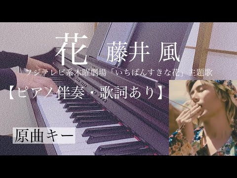 ピアノ伴奏【花/藤井風】オフボーカル 歌詞あり 原曲キー フル インテンポ フジテレビ系木曜劇場「いちばんすきな花」主題歌 Hana / Kaze Fujii