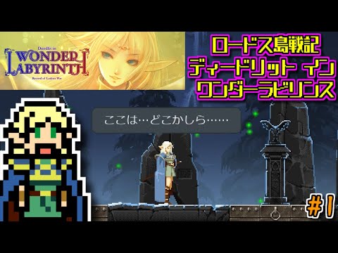 【ゆっくりゲーム雑談】ロードス島戦記 ーディードリット・イン・ワンダーラビリンスー　Record of Lodoss War: Deedlit in Wonder Labyrinth　#1