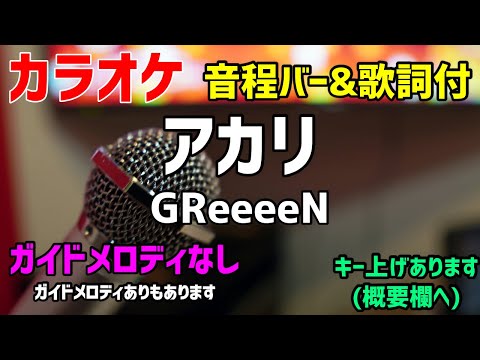 【カラオケ】アカリ /GReeeeN【歌詞付・TOKYO MER】ガイドメロディなし