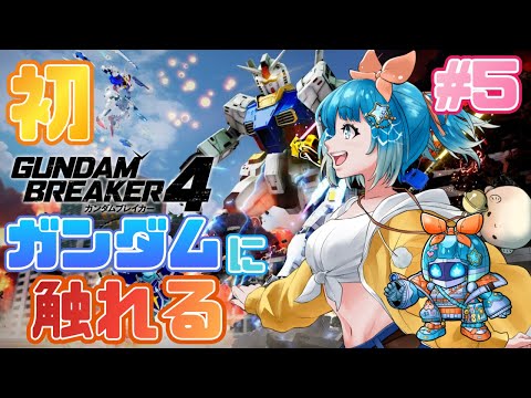 【#ガンダムブレイカー４】ガンダムもプラモも初心者！ストーリー進めつつ色いじりたい！＃5【#新人VTuber #福音るり】