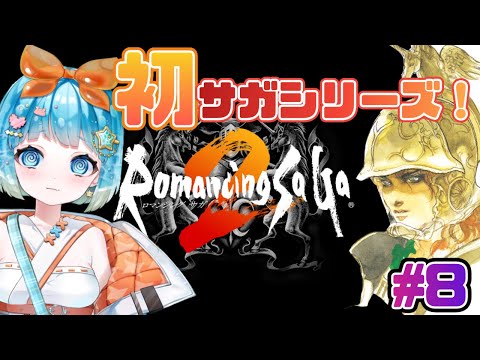 【#ロマンシングサガ2】初ロマサガ！ロマサガ２やるぞ！#8【#新人VTuber #福音るり】