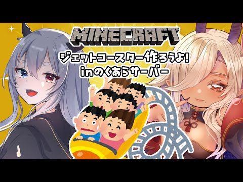 【#minecraft 】ジェットコースターを作るぞ！！第２回目inのくあら鯖【ルシア・パレット/#ここいつの #KOKOILUCI】