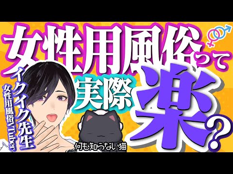 【女性用風俗とは】講習費に●万円かかったり、本番行為までしちゃうって本当ですか！？！？【無日縫ねこ×イクイク先生】【コラボ】【大人向け】