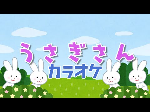 うさぎさん【カラオケ】