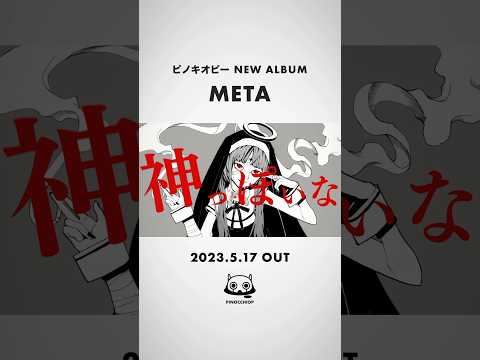 Transcend "META" #PinocchioP #NewAlbum #META