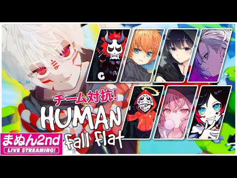 【Human: Fall Flat】チーム対抗！ヒューマンフォールフラット／まふまふ,nqrse,渋谷ハル,ありさか,Bobsappaim,不破湊,うるか,だるまいずごっど【#まふまふの生放送】