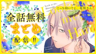 【執着ストーカー✕強制惚れさせ花屋】恋の呪いから始まるドタバタチェイスラブ♡【こっち向いてよ､花咲さん～全話まとめ～】