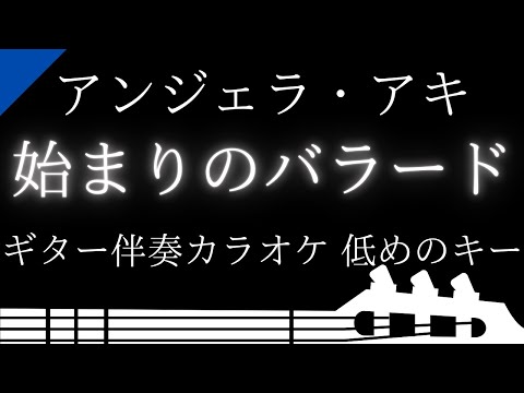 【ギター伴奏カラオケ】始まりのバラード / アンジェラ・アキ【低めのキー】