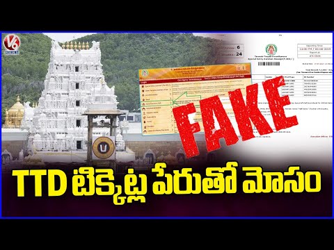 Scammers Collects 2.6 Lakhs From A Lady For TTD Break Darshan Tickets | Vijayawada | V6 News