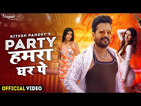 RITESH PANDEY's पार्टी हमरा घर पे Party At My Home | Official Video | Bhojpuri New Year Song 2023