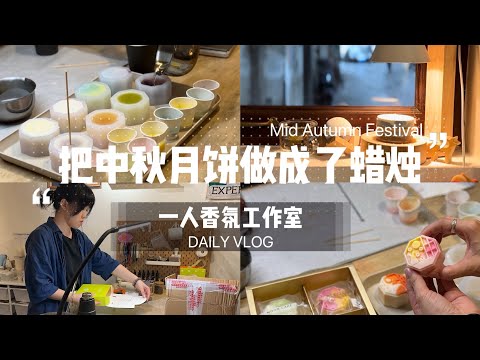 一人香氛工作室｜把中秋月饼做成蜡烛｜别出心裁的伴手礼