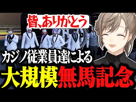 【ストグラ】ついに開催した「無馬記念」、無馬が始めたカジノ運営はこんなにも大きくなった！【ストグラ切り抜き/にじさんじ切り抜き/叶/無馬かな】