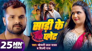 #Video - साड़ी के प्लेट | #Khesari Lal Yadav | #Shilpi Raj | Saree Ke Plate | New Bhojpuri Song 2024