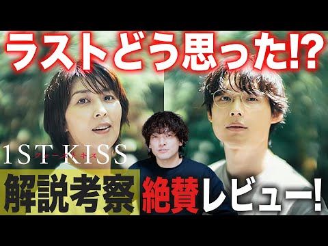 あのラスト【独自解説考察】絶賛徹底レビュー『ファーストキス 1ST KISS』【おまけの夜】