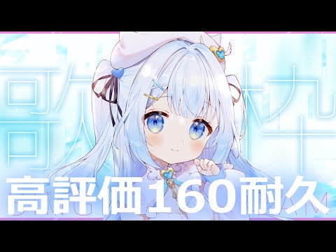 【#耐久歌枠 】高評価160耐久歌枠！Singing stream【#新人vtuber #shorts 】