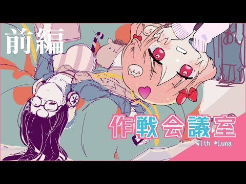 【第3回】COMITIA欠席します【前半】 feat.*Luna