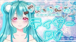 【ティザーPV】✨️7/20初配信✨️新人VSingerのくまのらむねだよ～！🧸️🩵