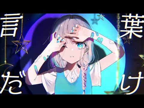 『Only Words That Pierce The Heart』 / feat. Hatsune Miku & KAFU