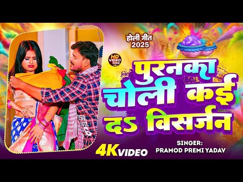 #Funny Song | #प्रमोद_प्रेमी_यादव होली गाना | चोली विसर्जन | #Pramod Premi | Choli Visarjan | #Holi