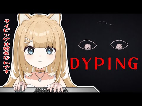 【DYPING】ホラー調なタイピングゲームがあるみたい・・！！【#御子柴もも/#Vtuber 】