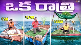 Different Islands Low Budget to High Budget Overnight Survival Challenge 🔥🔥 Telugu Experiments