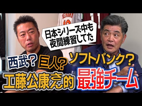 西武に伝わる70の必勝法!?伝説の競輪合宿!?「継投は難しくない」ソフトバンク目から鱗の継投術!?ダイエー日本一への裏側！衝撃ブルペン完投事件!?優勝請負人・工藤公康さん的最強チームはどこだ【④/５】