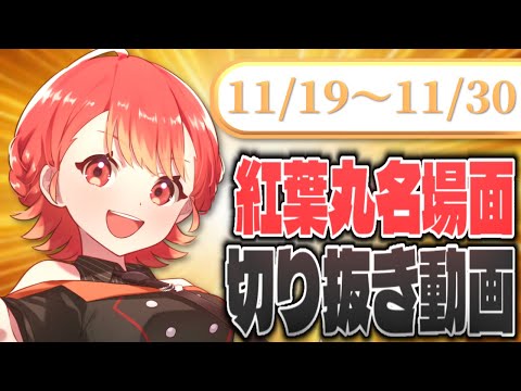 【#切り抜き】紅葉丸名場面!! 切り抜き動画 [11/19～11/30]【紅葉丸/#Vtuber】