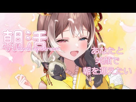 【朝活】【初見さん大歓迎！】笑顔届け～！あなたと笑顔で朝を迎えたい！今週最後の朝活！ #shorts #新人vtuber #vtuber