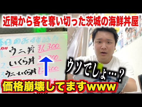 【流石にやりすぎ】激安すぎて近隣から客を奪い切った茨城の市場にある海鮮食堂が想像を超えてたんだけど。。。