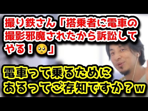 撮り鉄さん「搭乗者に電車の撮影邪魔された！俺らはちゃんと邪魔にならないとこでカメラ構えてたのにぃ！」　電車ってなんのためにあるものかご存知ですか？w　#ひろゆき#切り抜き#電車#撮り鉄#訴訟#オタク