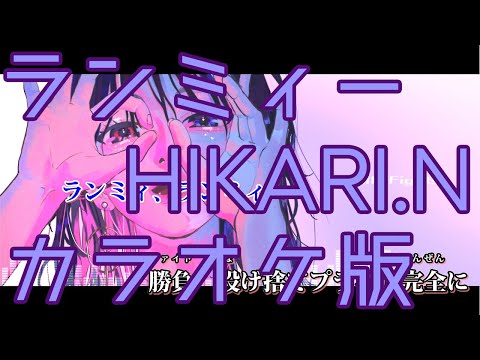 【ニコカラ】ランミィー / LOVE ME（On Vocal）【HIKARI.N】