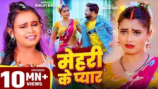 #शिल्पी_राज #भोजपुरी गाने #Neelam Giri बवाल #VIDEO | मेहरी के प्यार | #Shilpi Raj | Bhojpuri Song