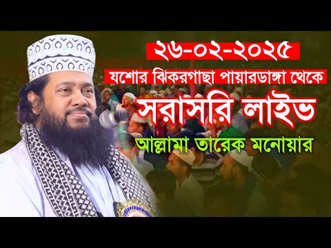 সরাসরি যশোর ঝিকরগাছা পায়রাডাঙ্গা থেকে সরাসরি লাইভ আলোচনা করছেনঃ আল্লামা তারেক মনোয়ার