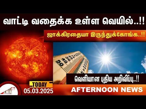 வாட்டி வதைக்க உள்ள வெயில்|Amntv Pondicherry News