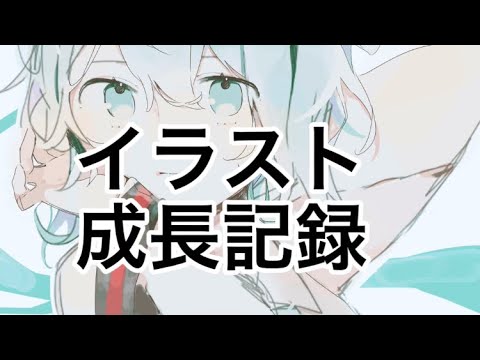 【イラスト成長記録】❀6年生〜高1❀ short ver.