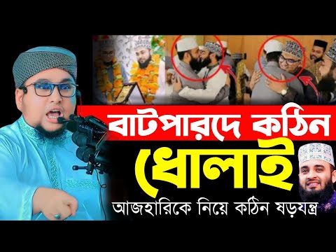 আজহারির সাথে সুন্নি বক্তার কোলাকুলি | একি বললেন আব্দুর রহিম আল মাদানী | Abdur Rohim al madani