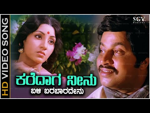 Karedaaga Neenu Barabaradenu Song - With Kannada Lyrics | S Janaki | K Vijaya | Old Hit Song